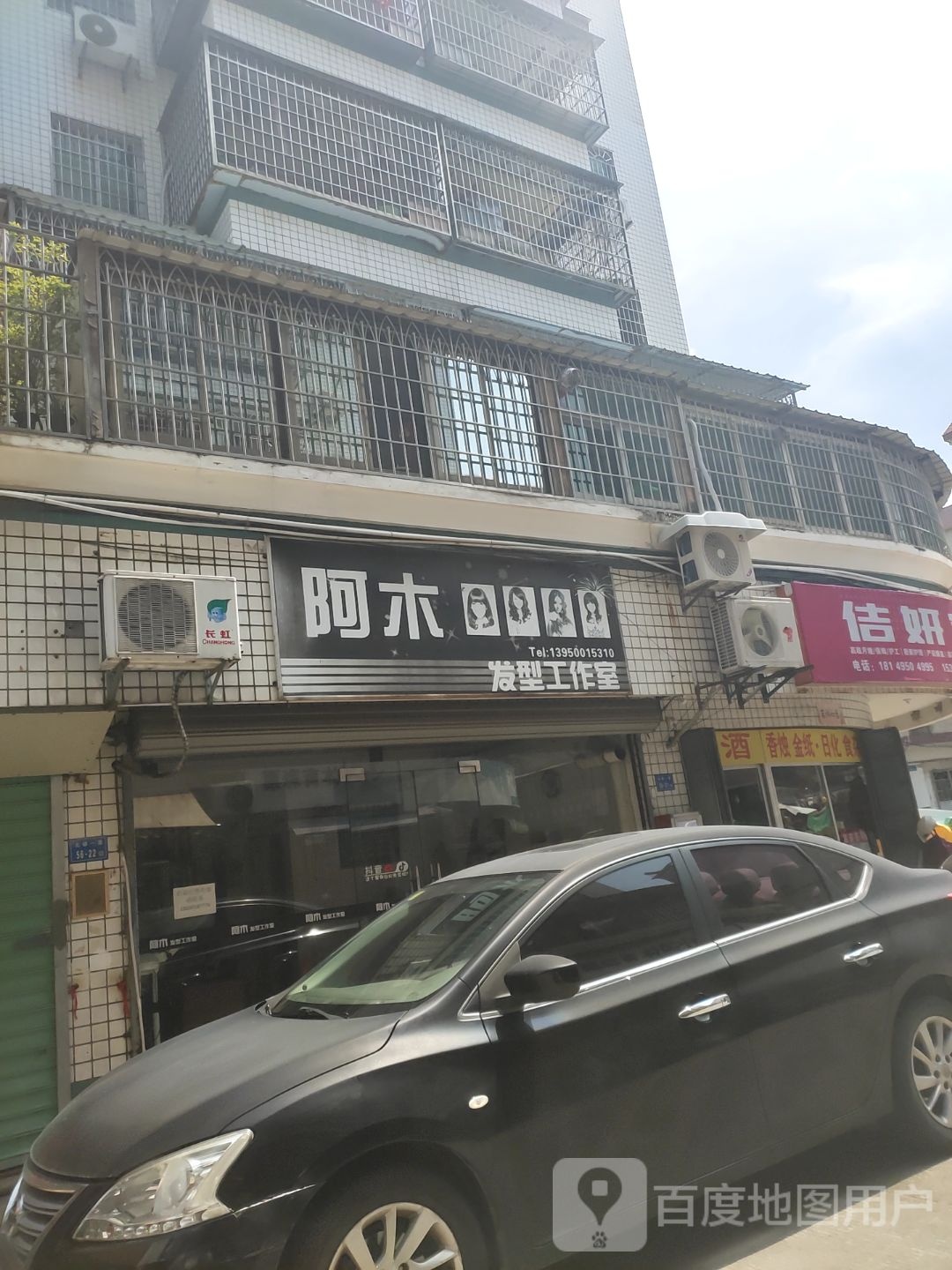 阿木发型工作室