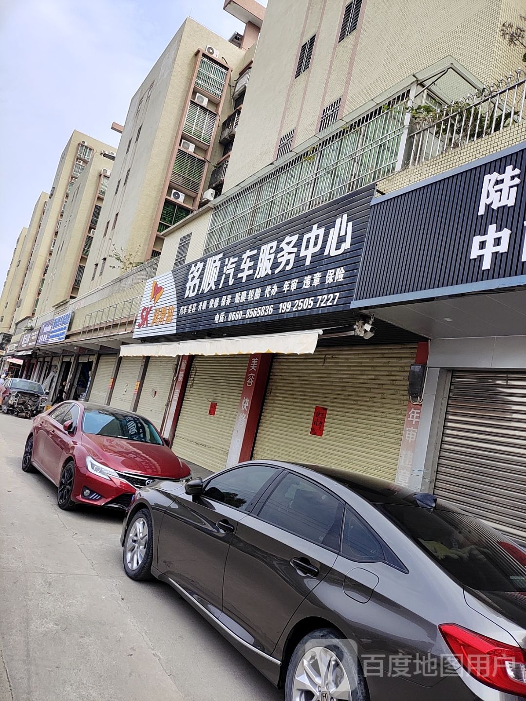 铭顺汽车服务中心