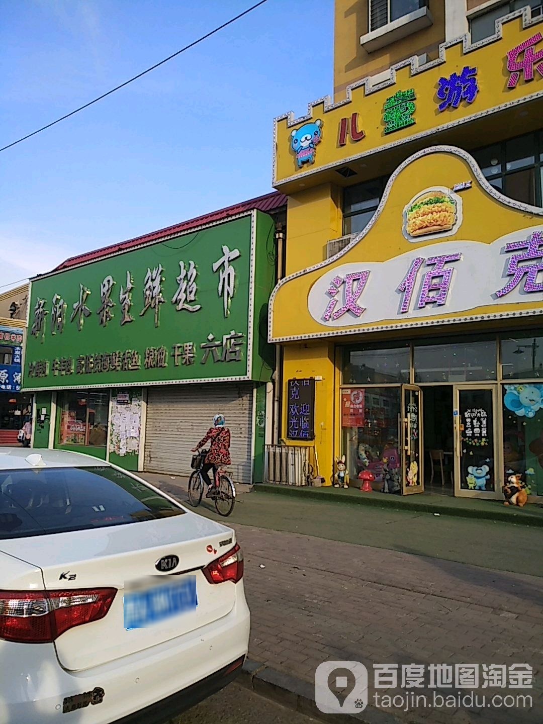 新水果生鲜超市(六店)