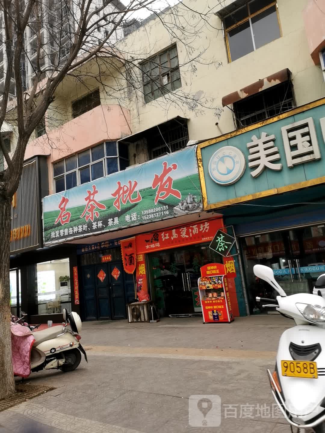 镇平县名茶批发(中山西街店)