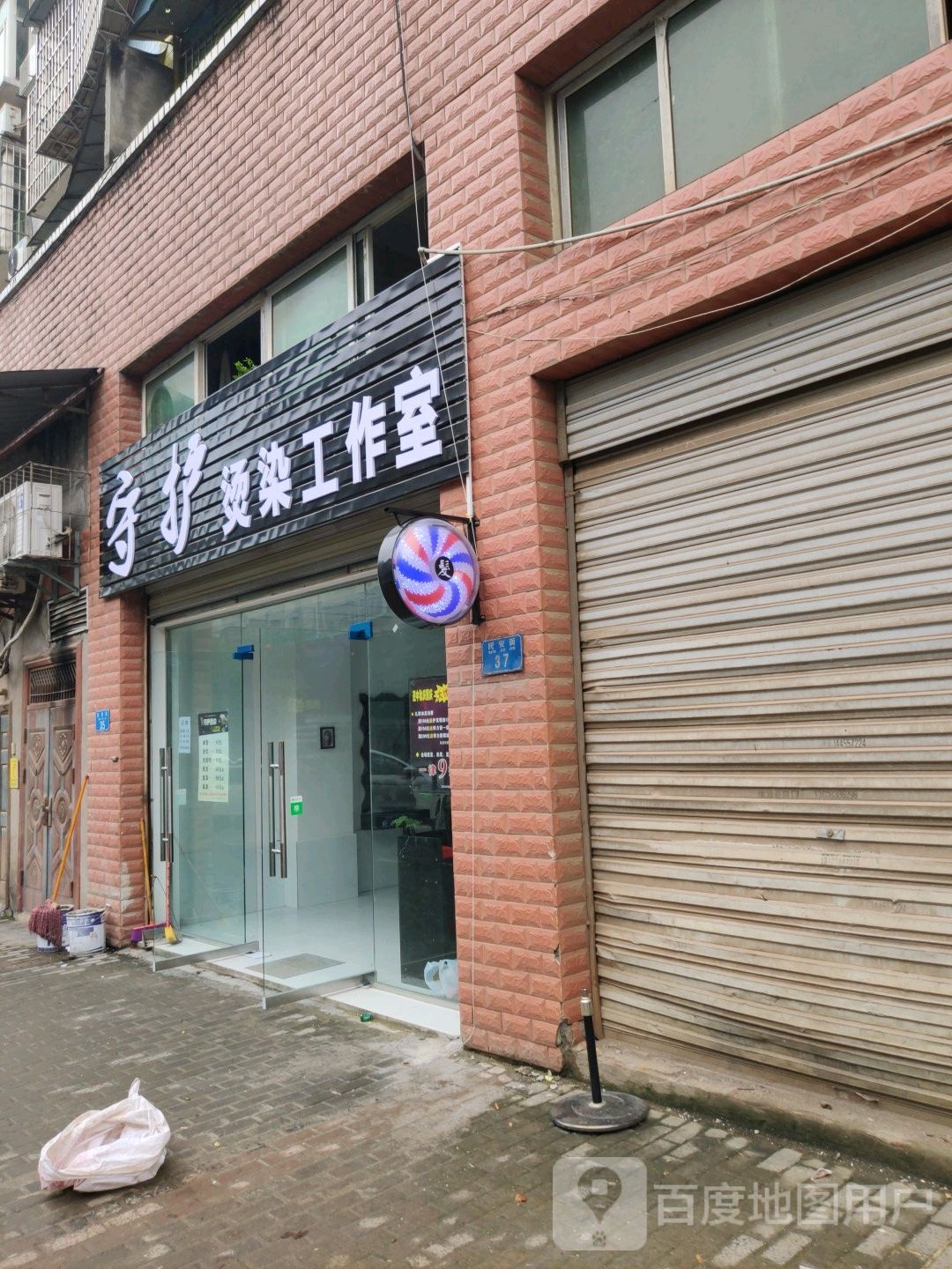 守护烫染工作室