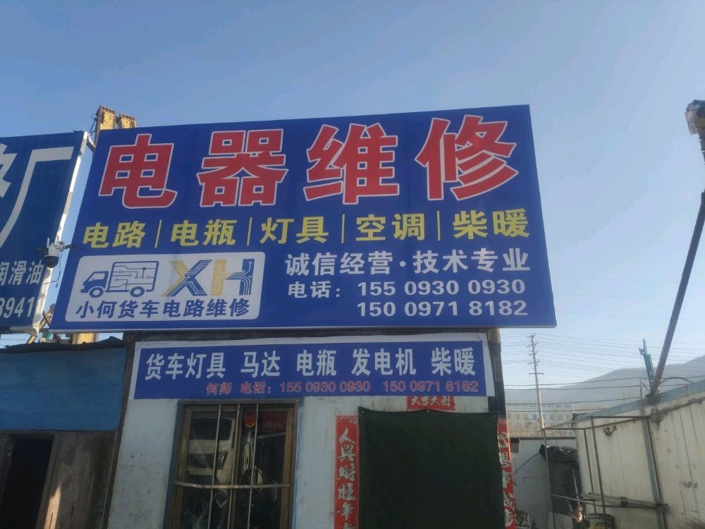 西宁市城东区小何汽车电器修理