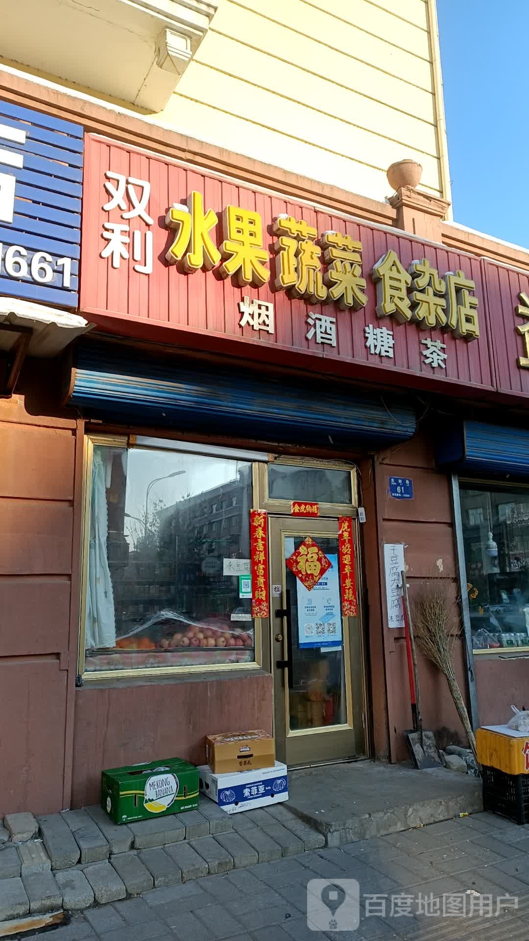 双利水果蔬菜食杂店