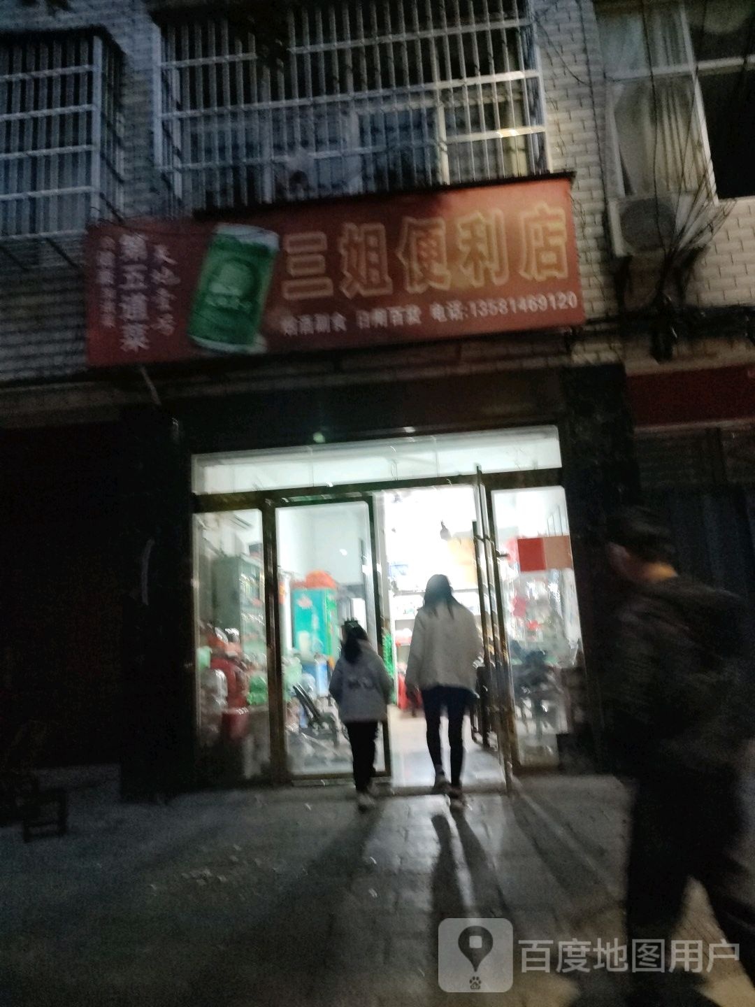 三姐便利店(兴隆街店)