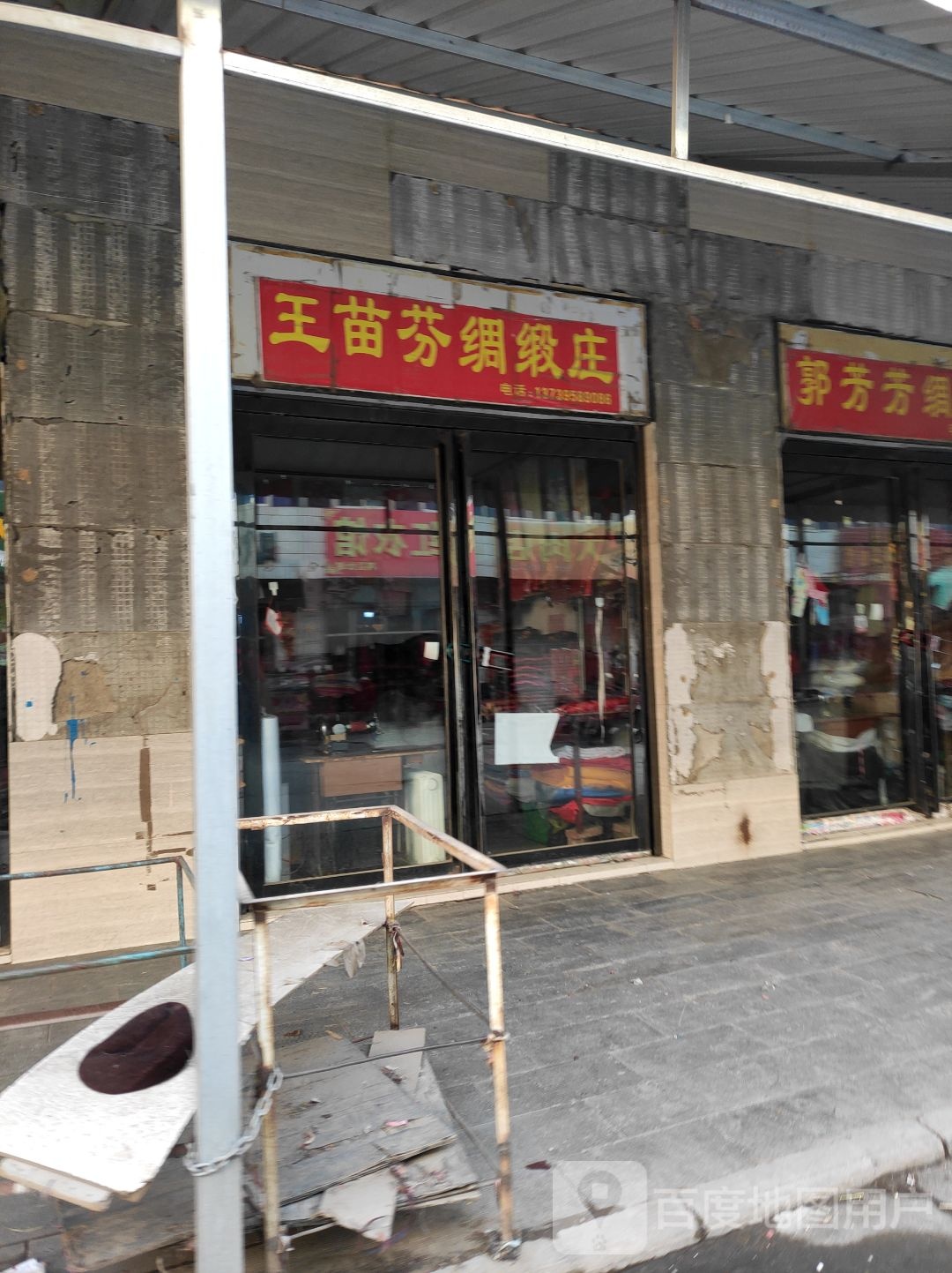 王苗芬绸缎庄