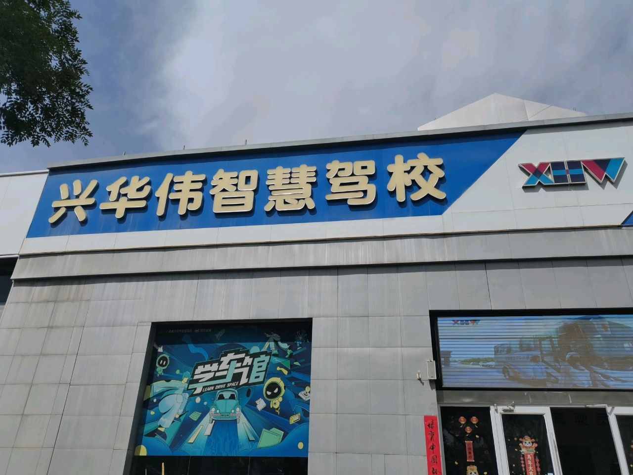兴华伟驾校(南关总校)