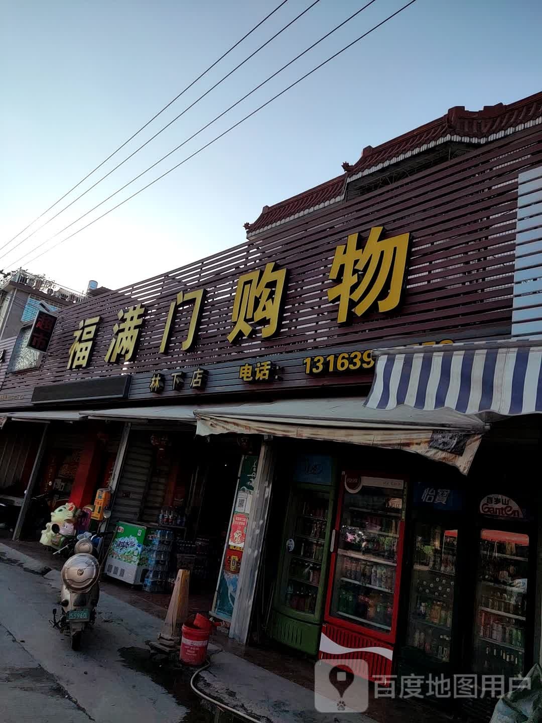 福满门购物(林下店)