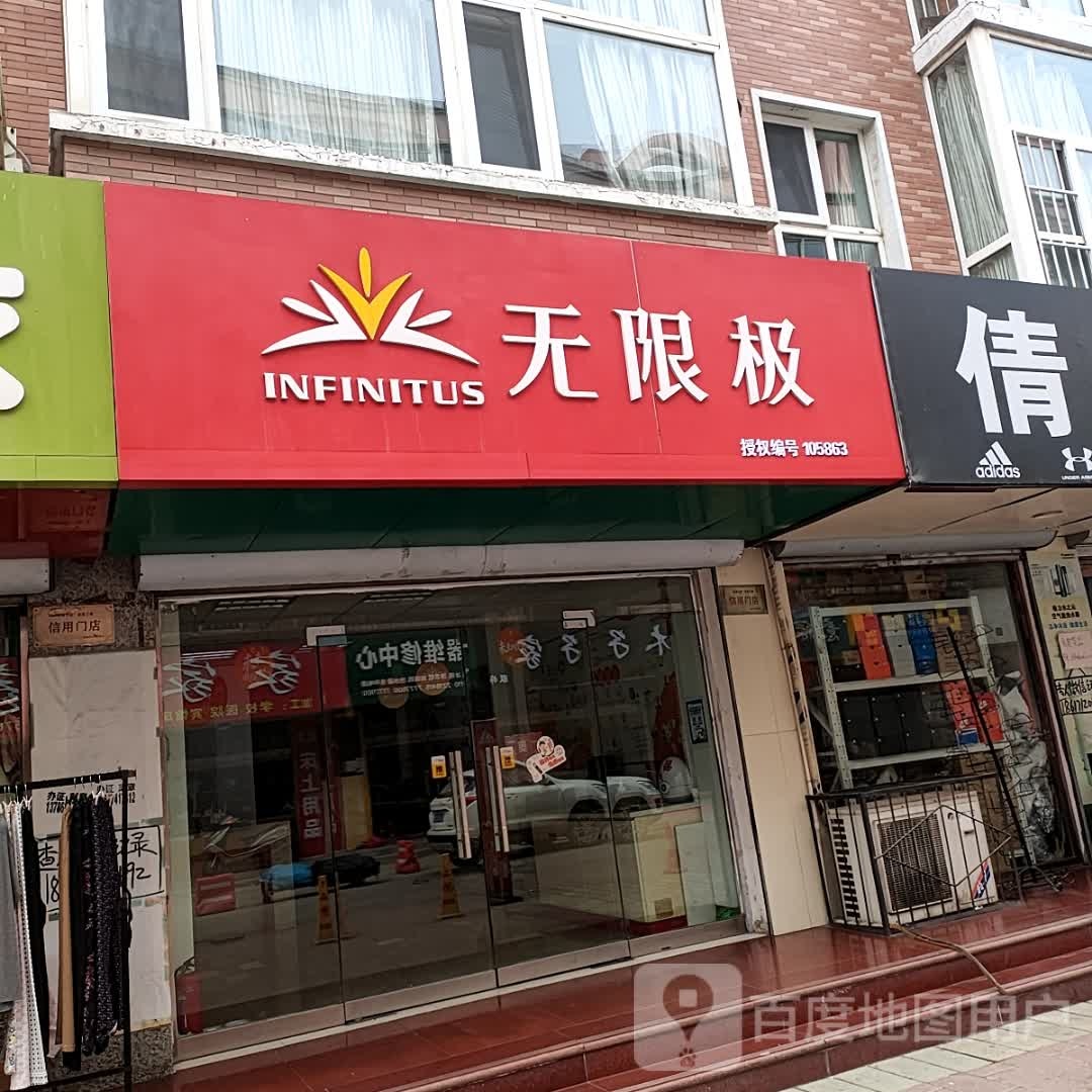 无限极(百纺路店)