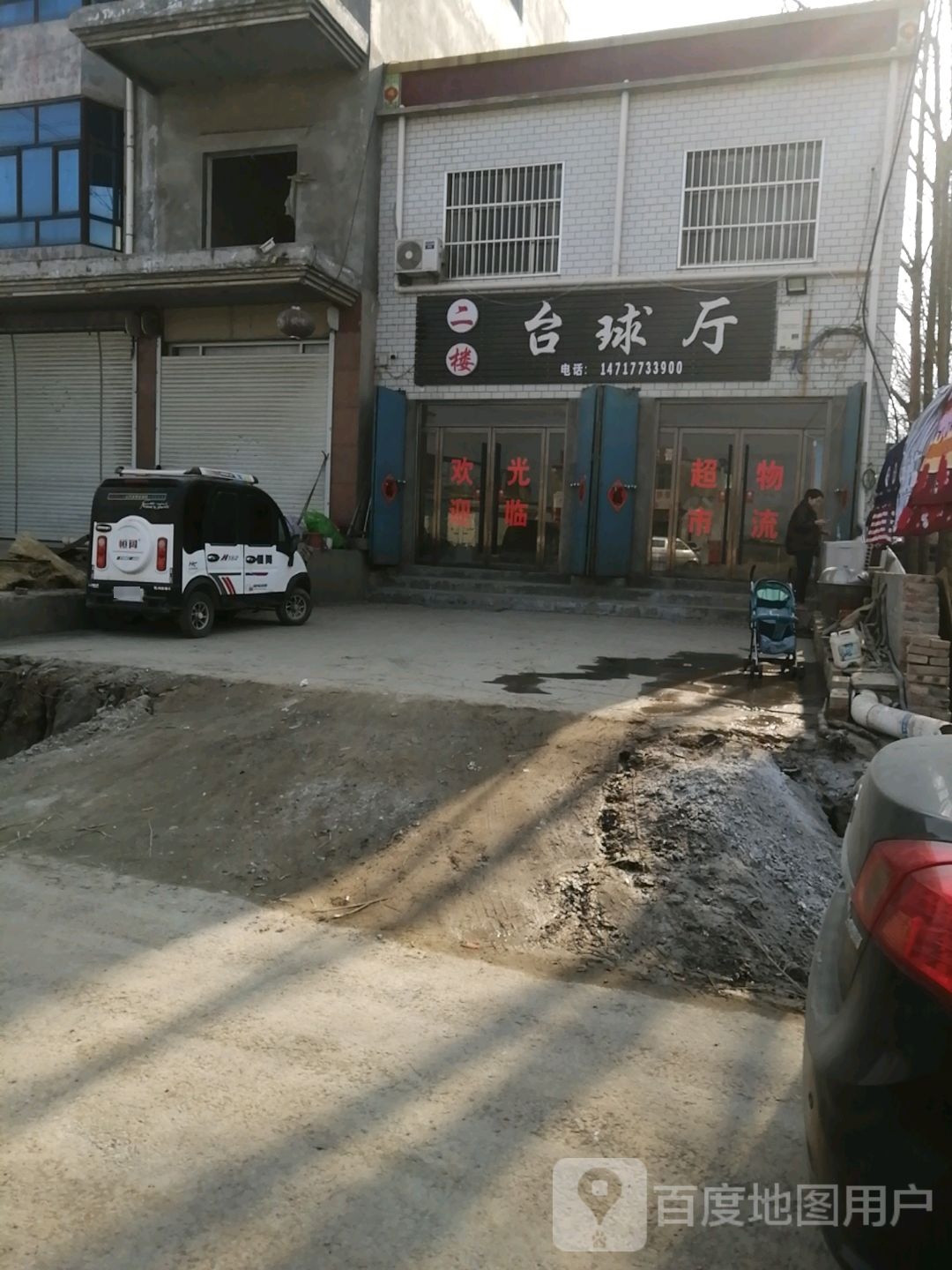 二楼台球厅
