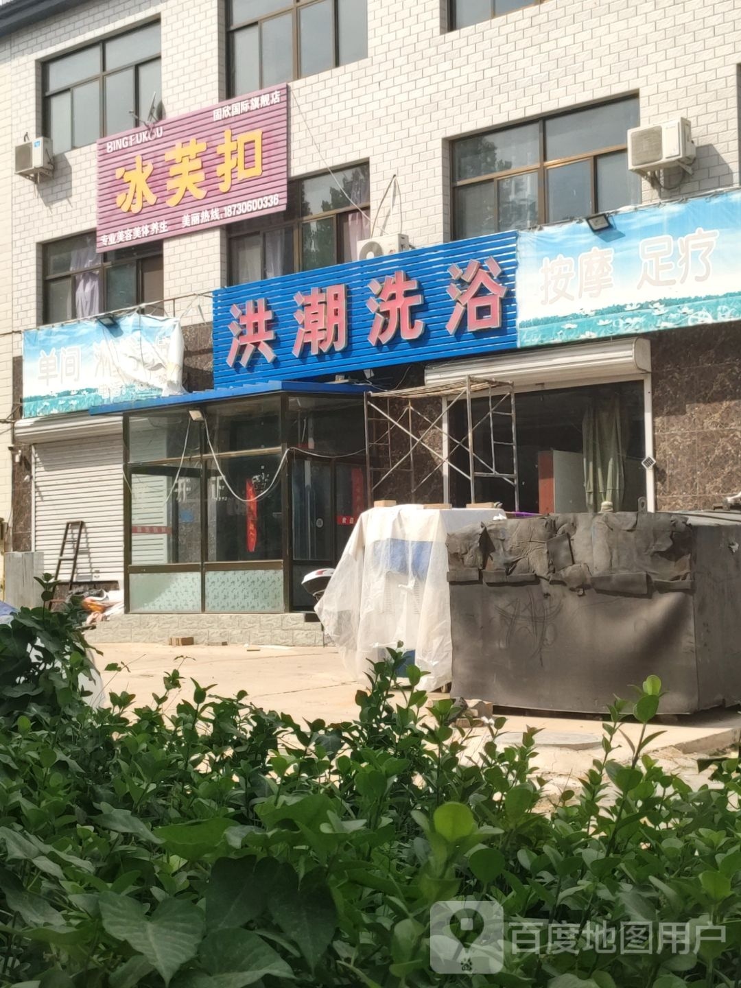 洪潮洗浴