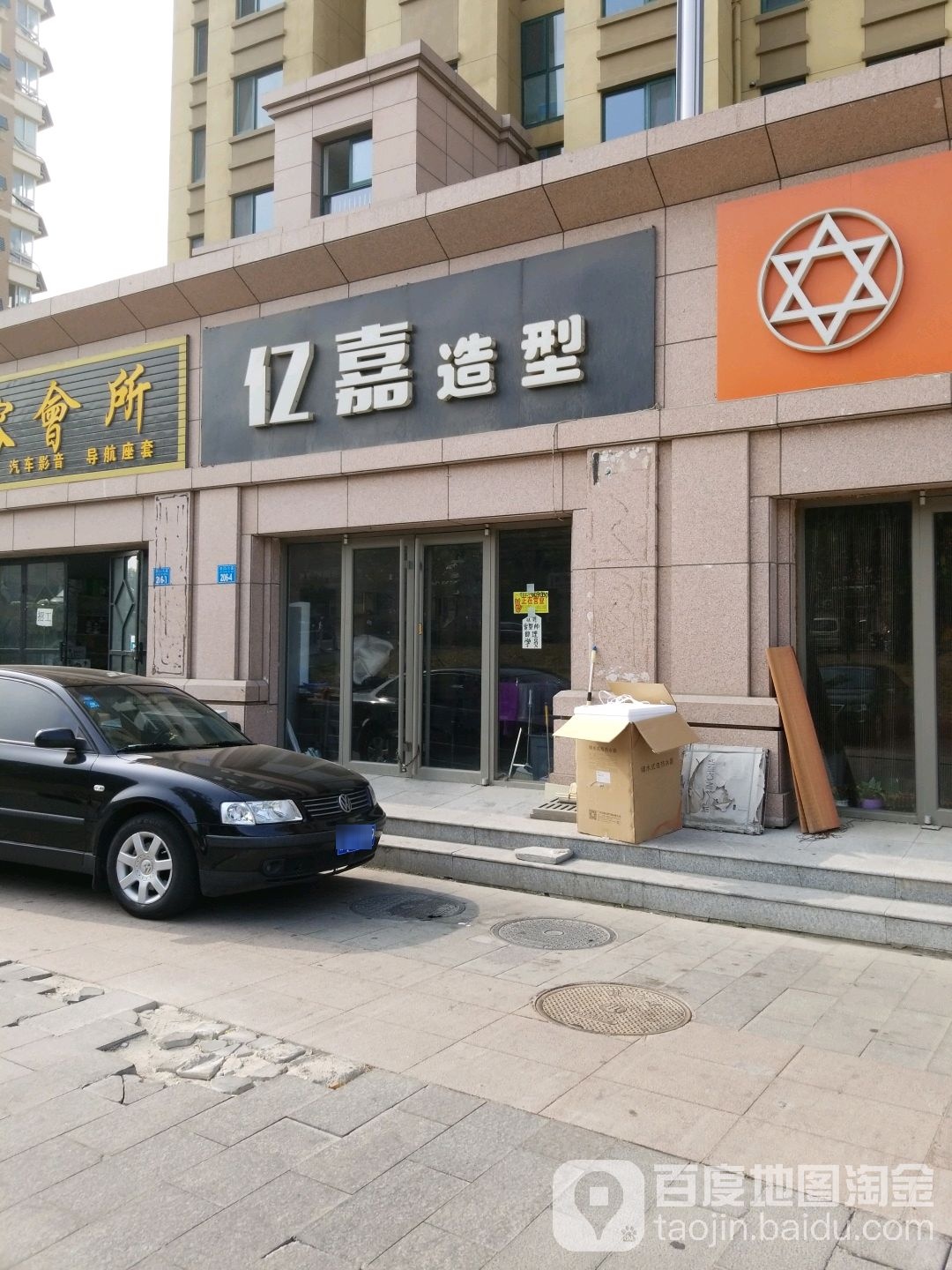 亿嘉号造型(城建华庭店)