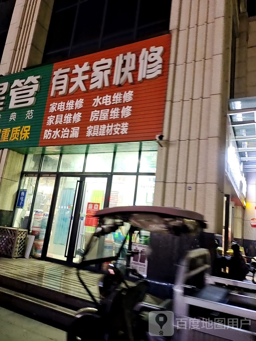 有关家快修(汉冶东路店)