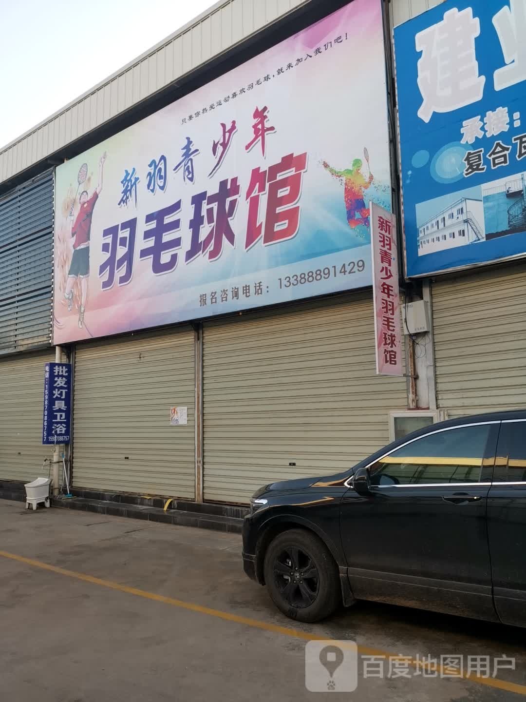 新羽青少年毛球馆