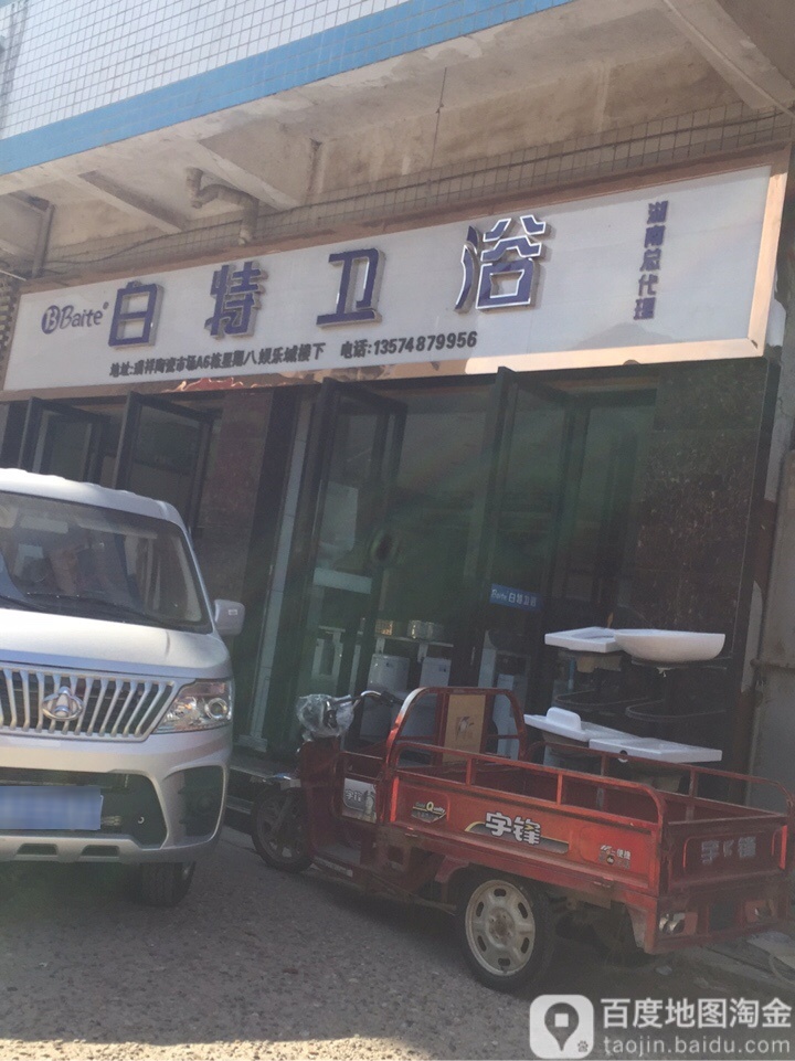 白特卫浴(长沙市瑞祥陶瓷建材批发大市场店)