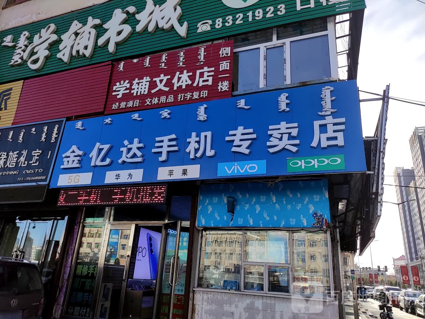 金亿达手机专卖店