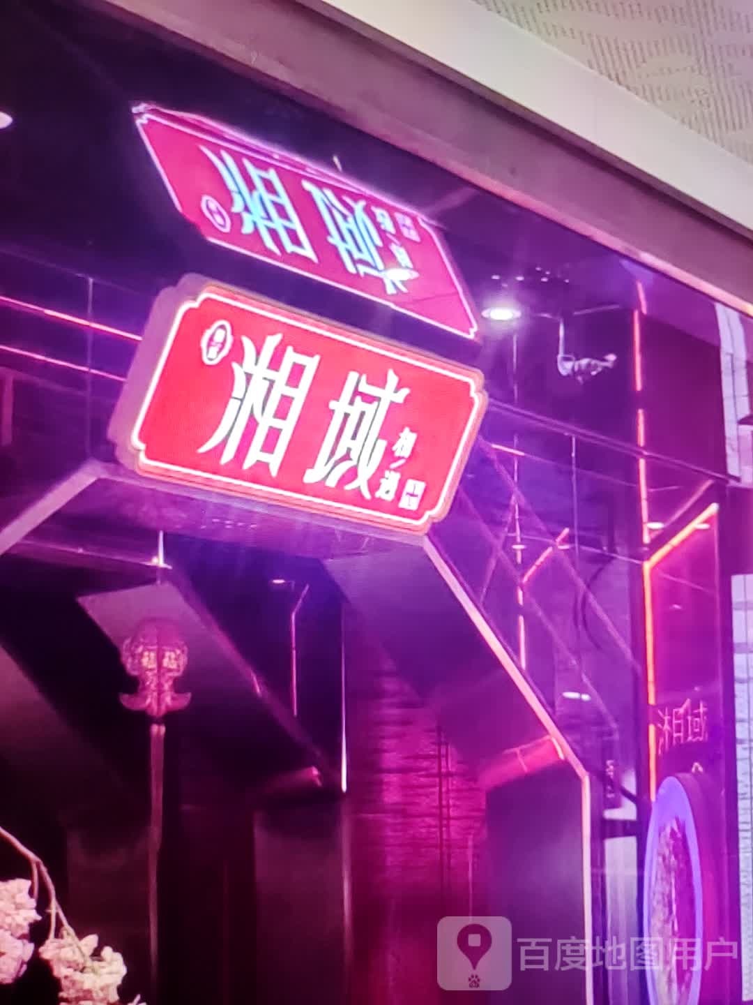 湘域