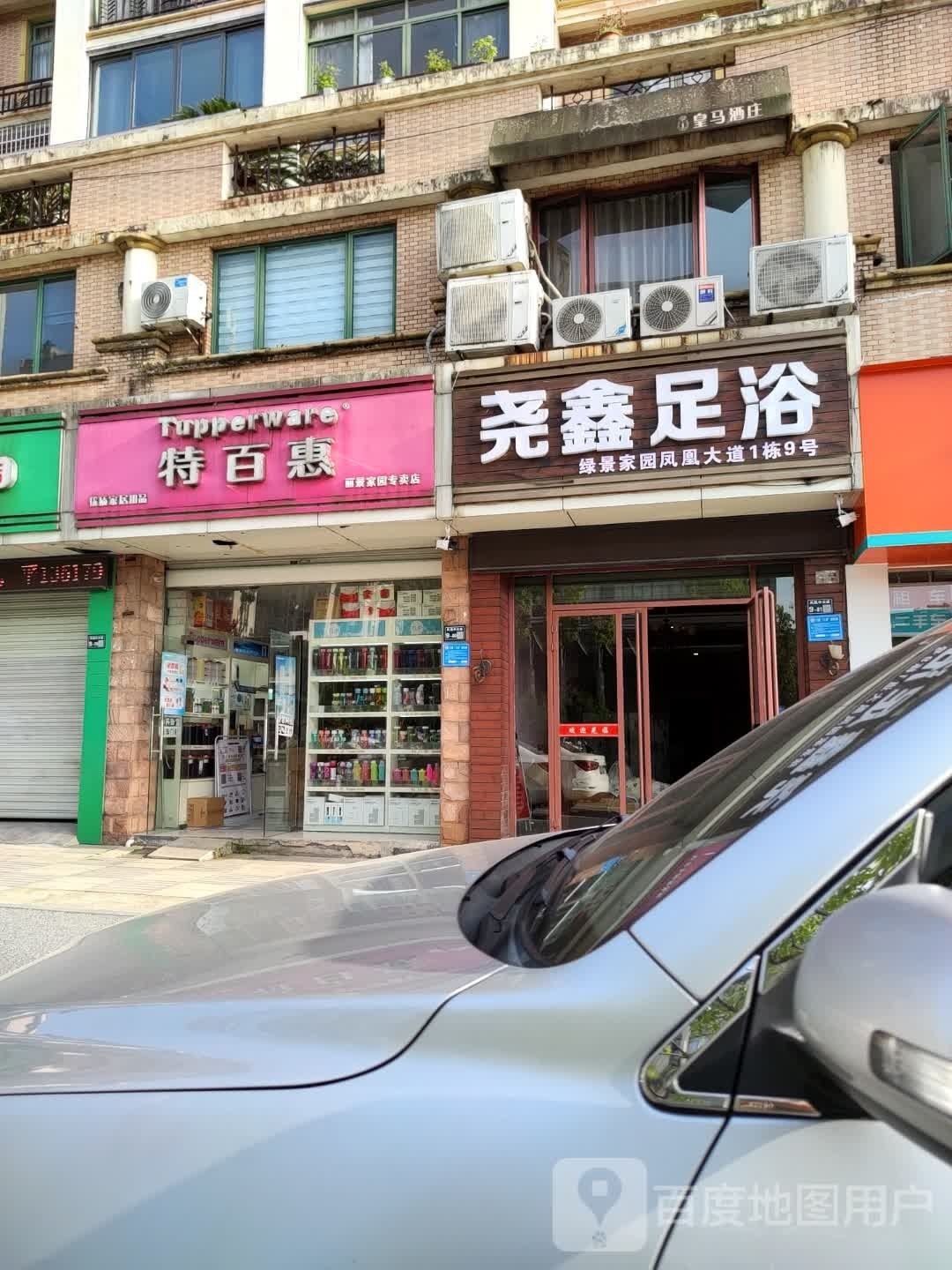 尧鑫足浴