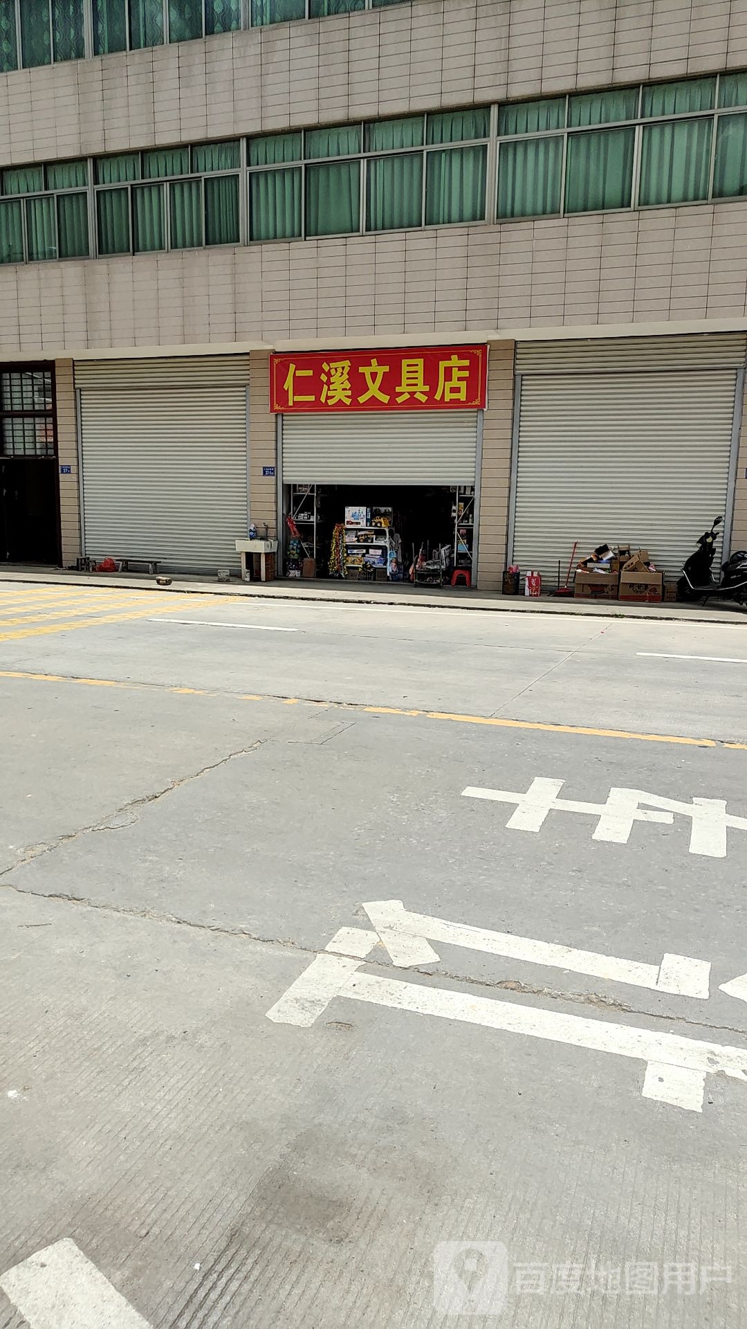 仁溪文具店