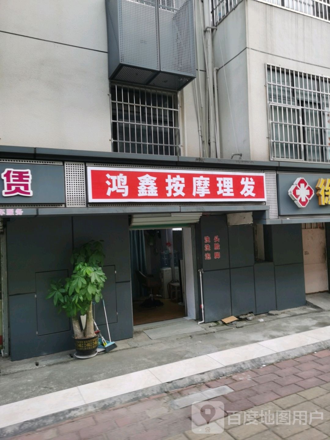 鸿心按摩理发