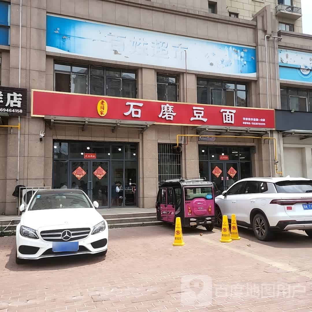 老闫家石墨豆面(学府街许昌第一分店)