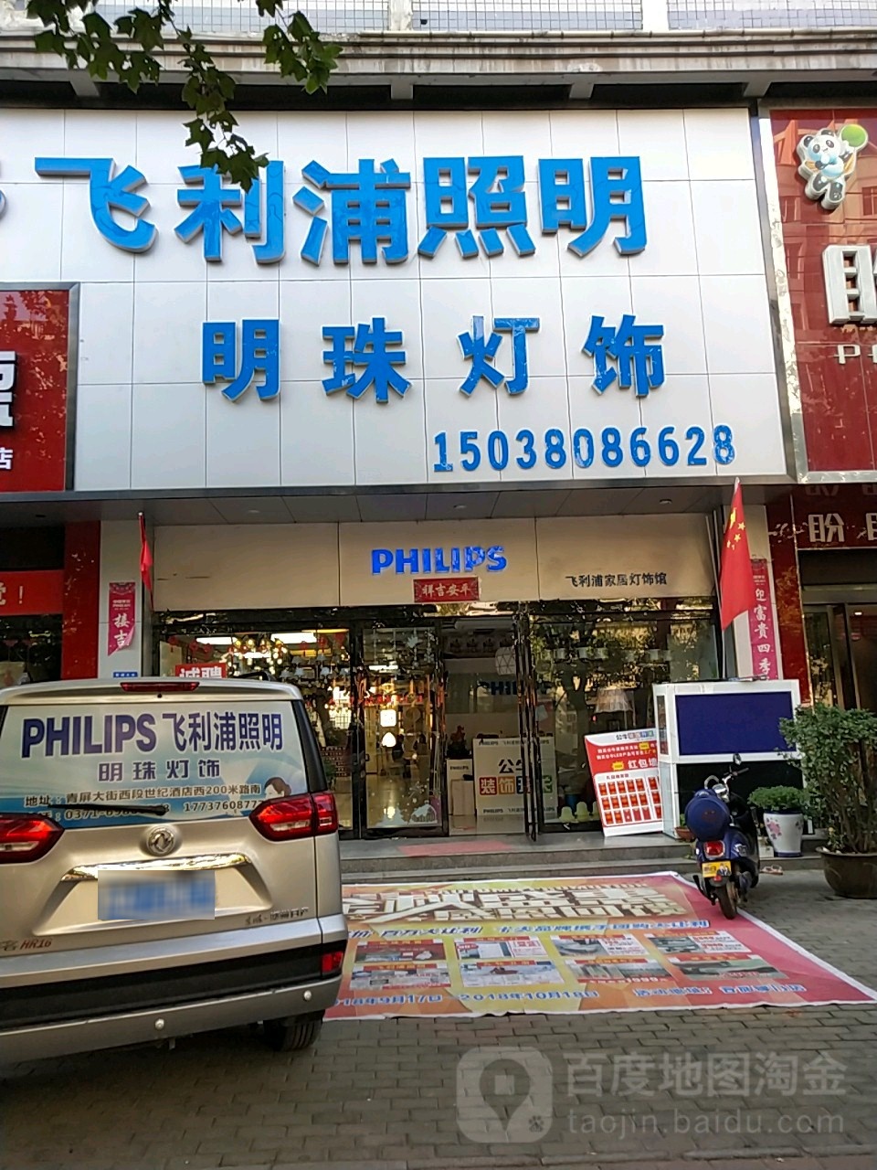 新密市飞利浦智能照明(青屏大街店)