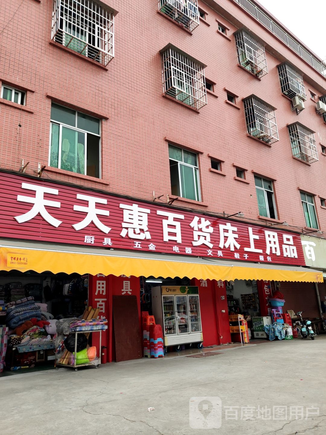 天天惠厨具百货