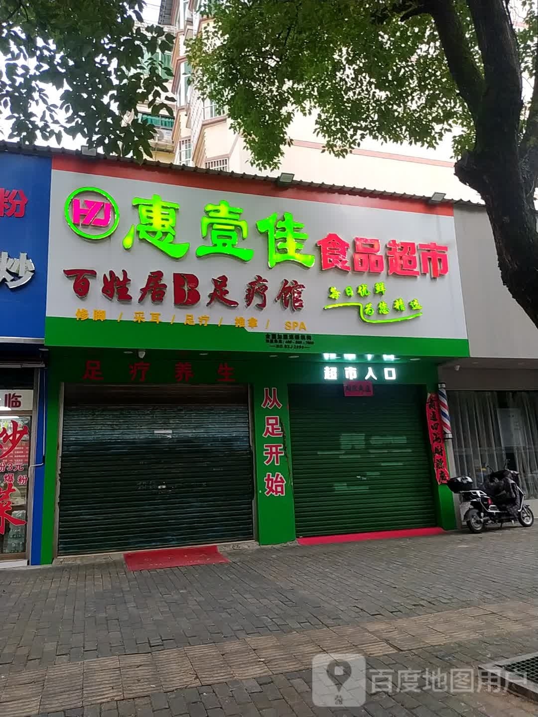 惠壹佳食品超市