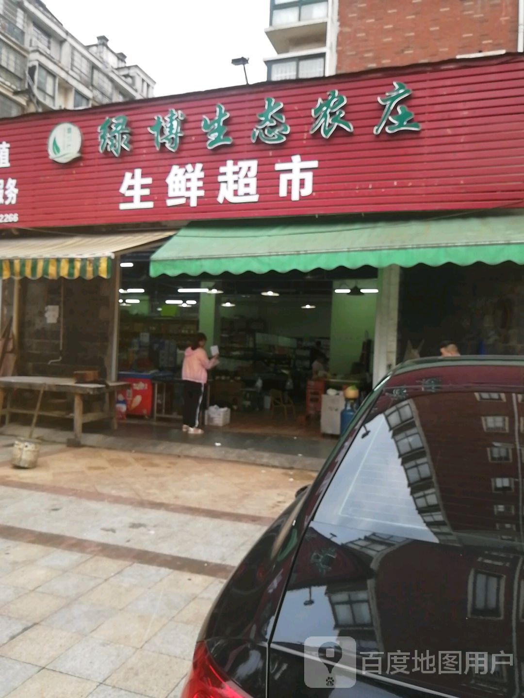 绿博生泰农庄生鲜超市