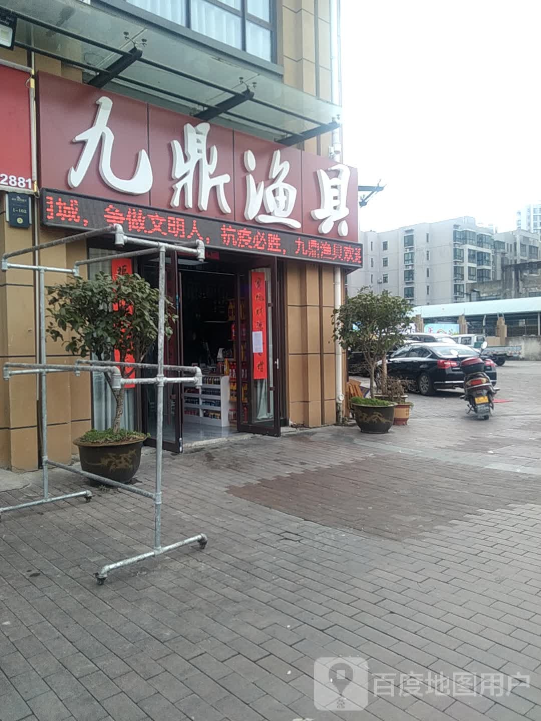 九鼎渔具(总店)