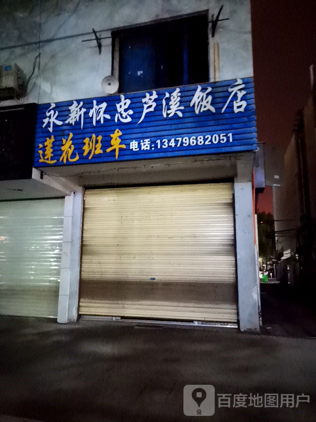 新怀忠芦溪饭店