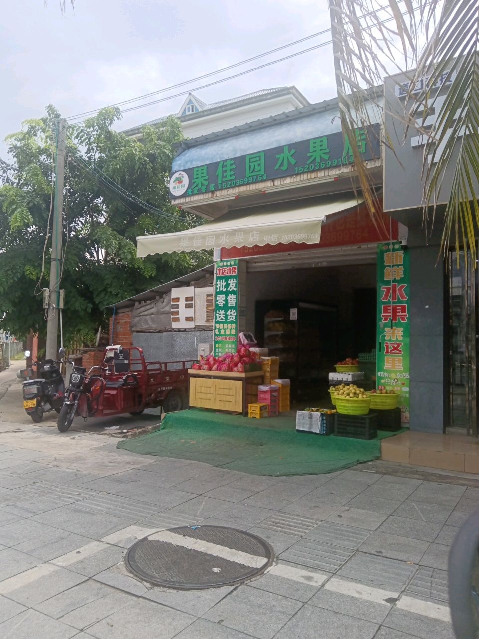果佳园水果店