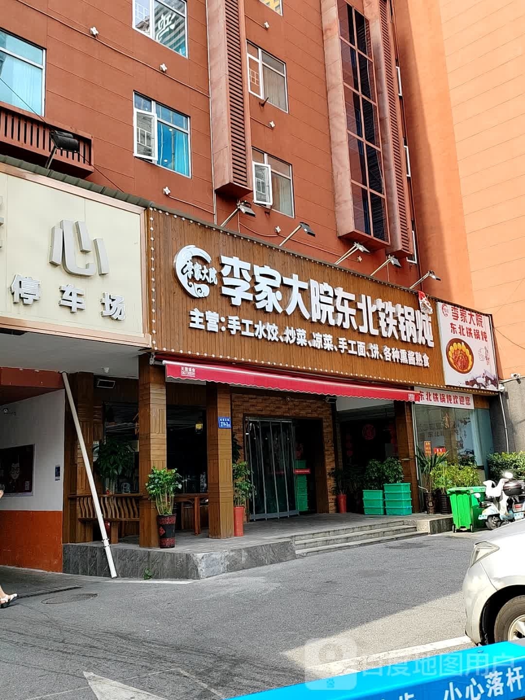 荇荭家李嗵大院东北铁锅炖