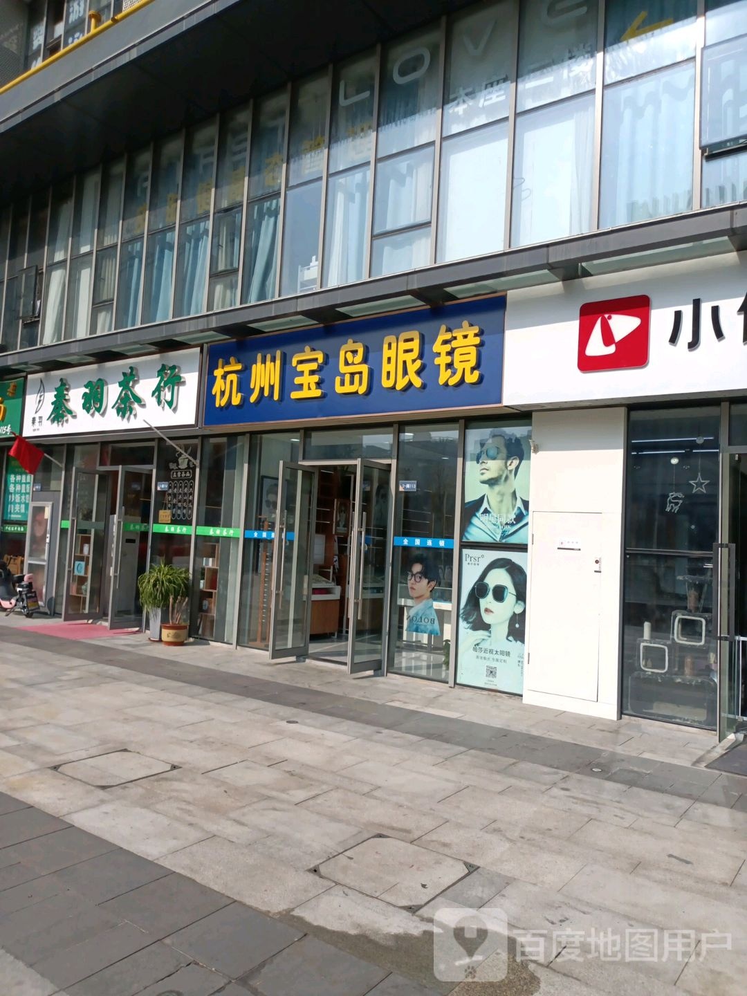 杭州宝岛眼镜(朗峰中心店)