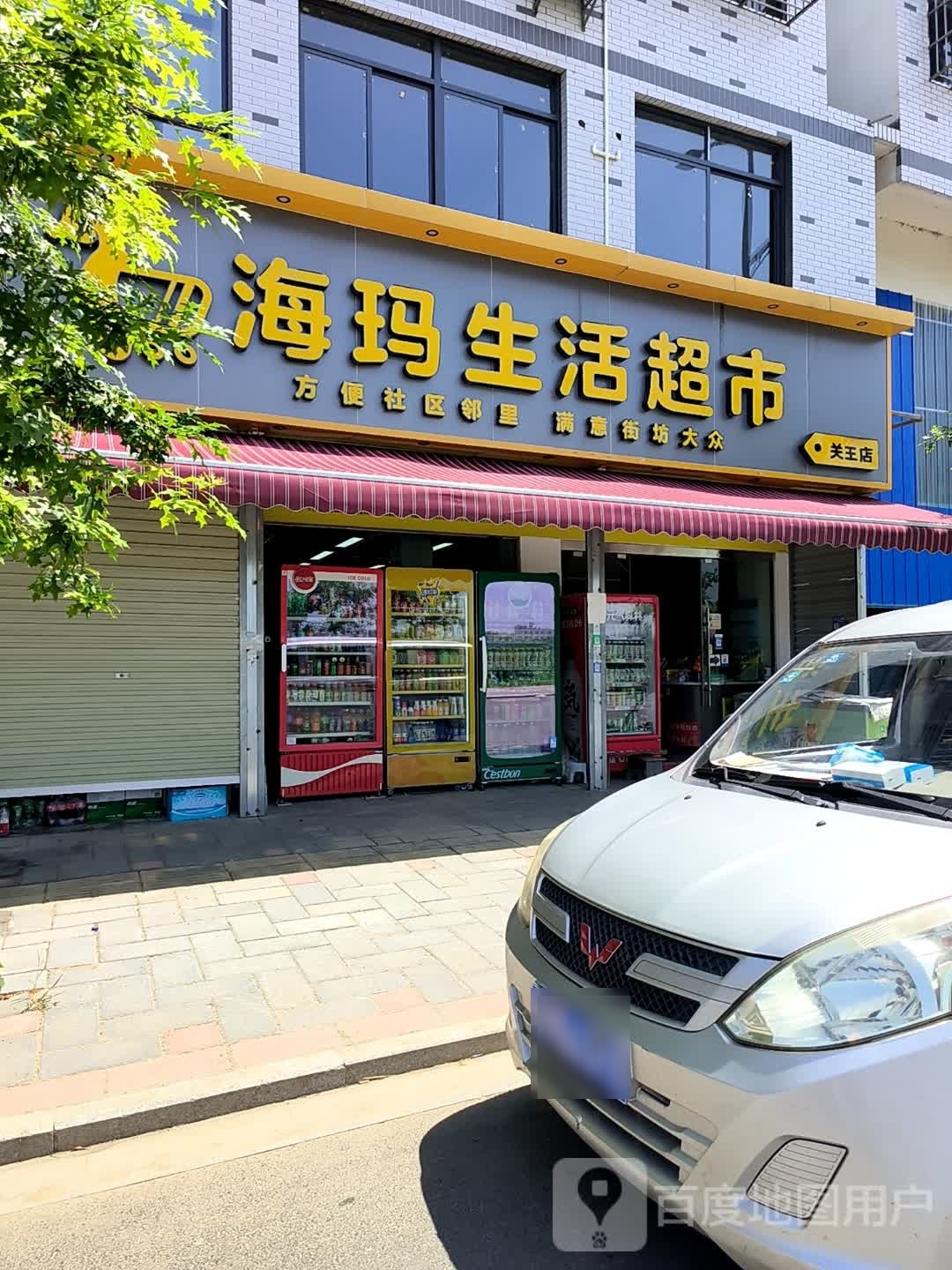 海玛生活超市(关王店)