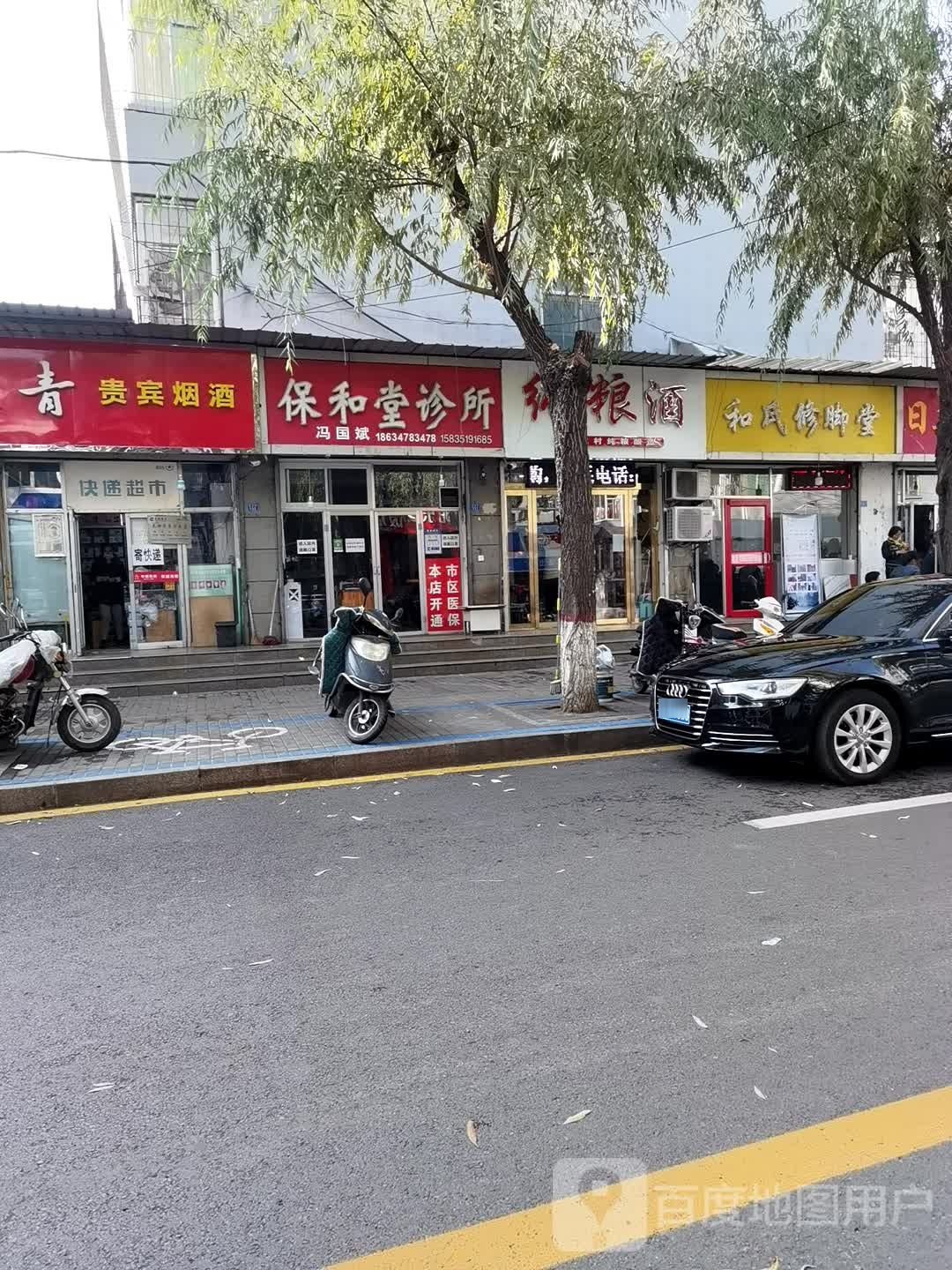 和修脚堂(新华街店)