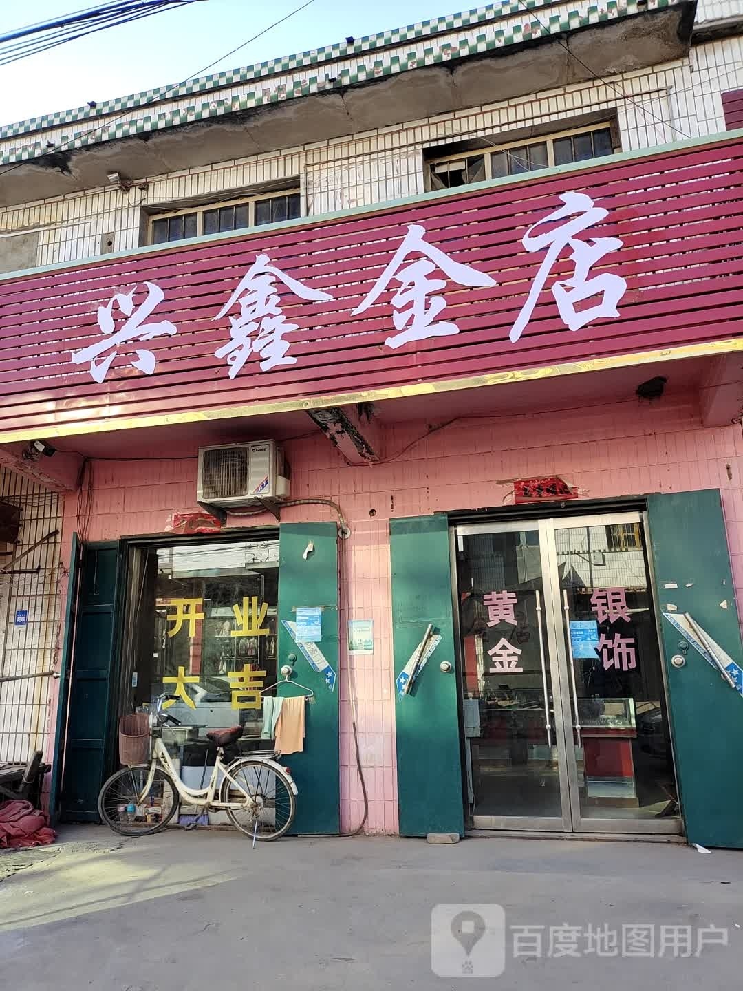 兴鑫金店