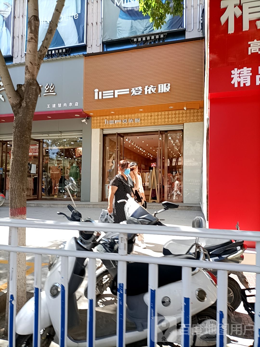 iEF爱依服(被打街店)