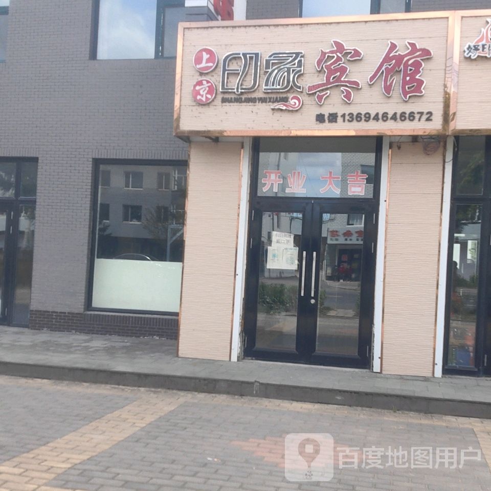 上京印象宾馆