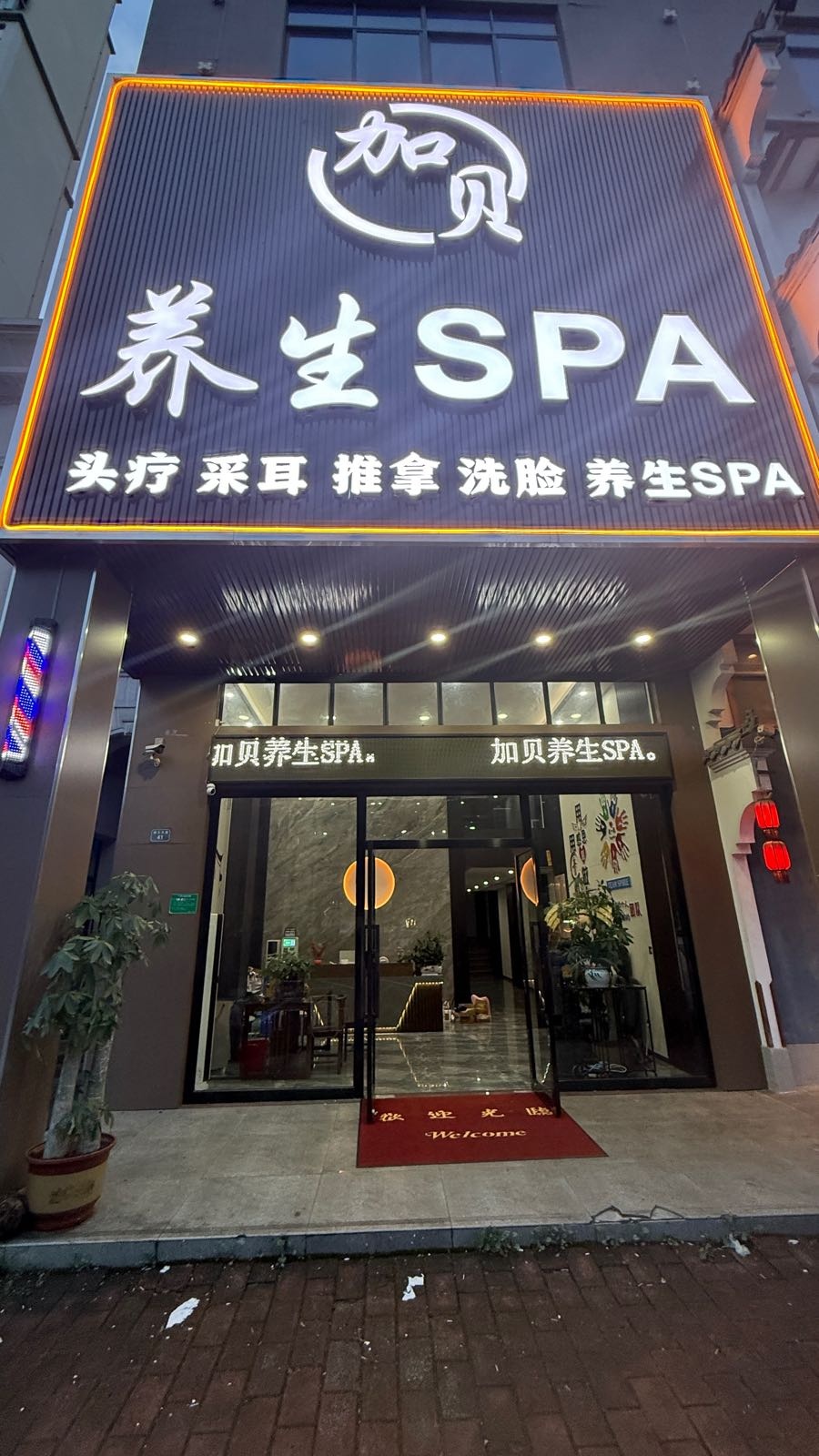 加贝养生SPA