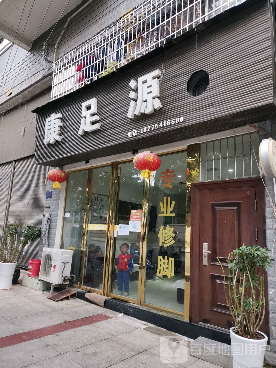 康足源(中华北路店)