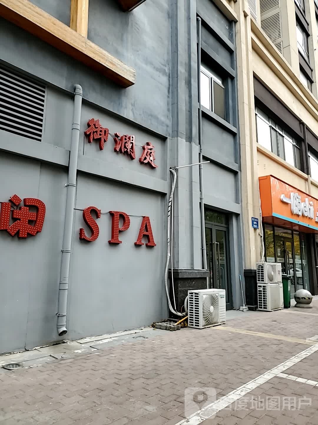 御澜庭沐浴休闲spa会所