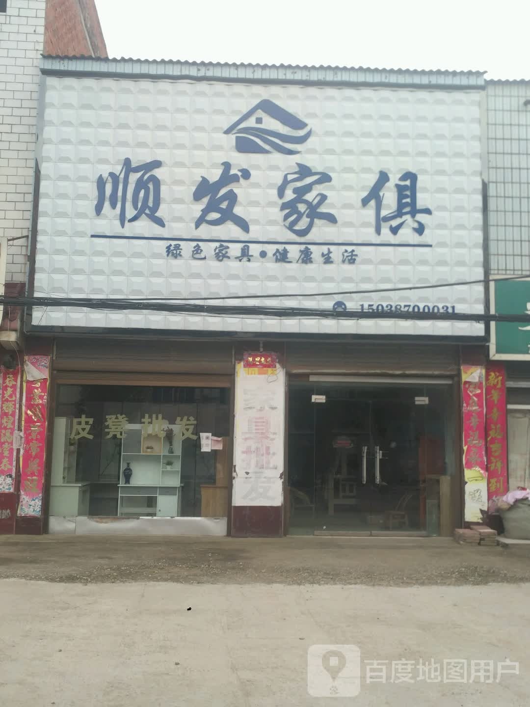 新野县上港乡顺发精品家居(厂家直销)