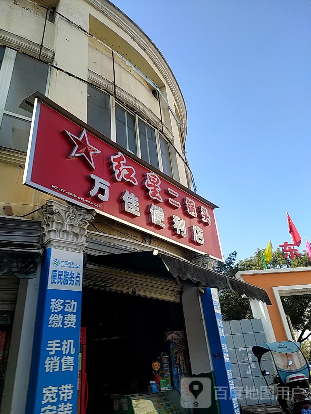 万佳便利店(南郑大道店)