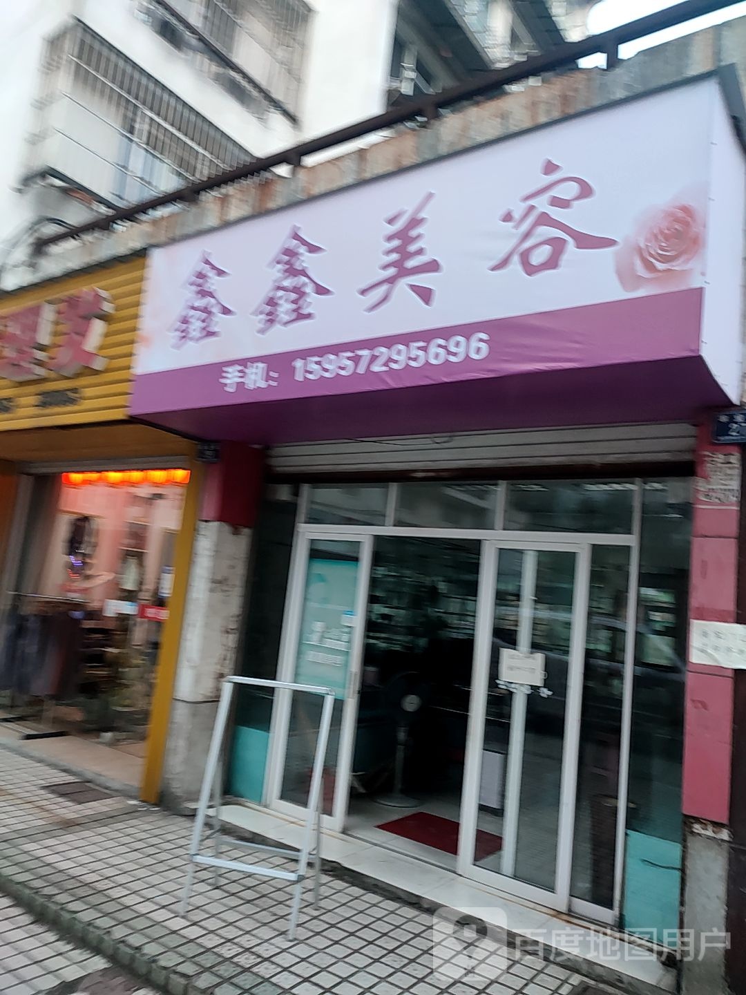 鑫鑫美容