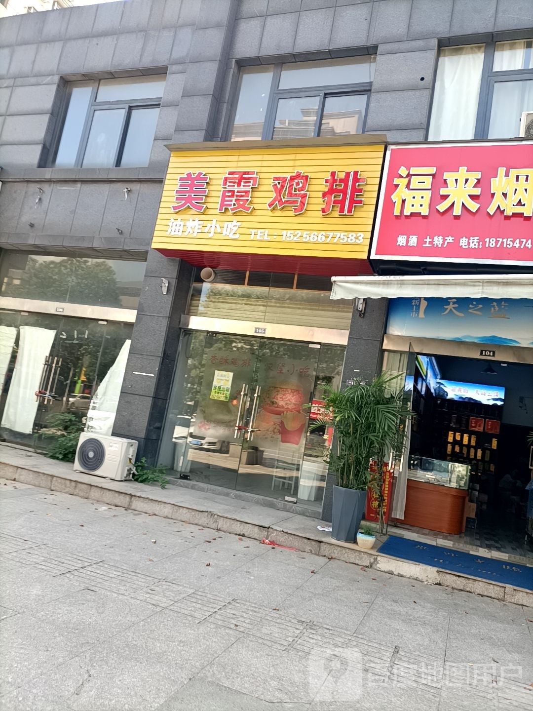 美霞鸡排东