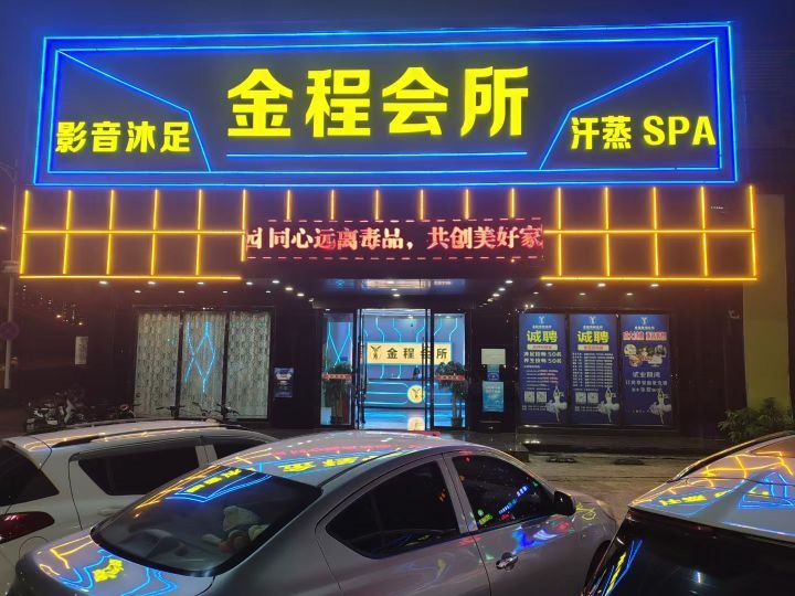 金程会所·影音·沐足(乐从店)
