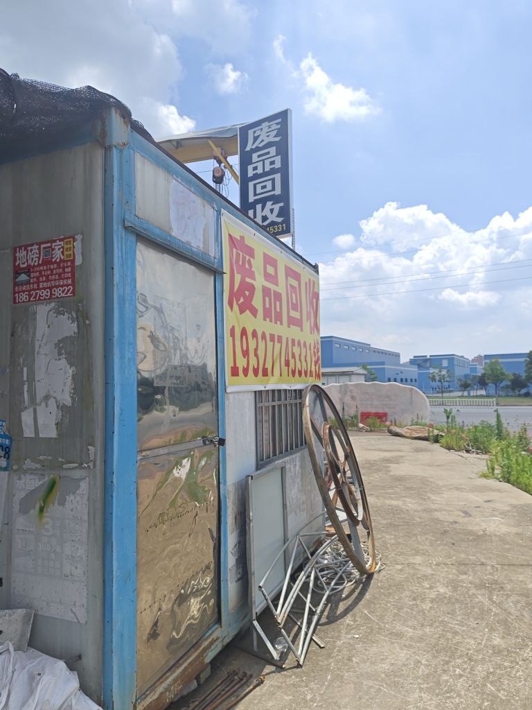 废品回收