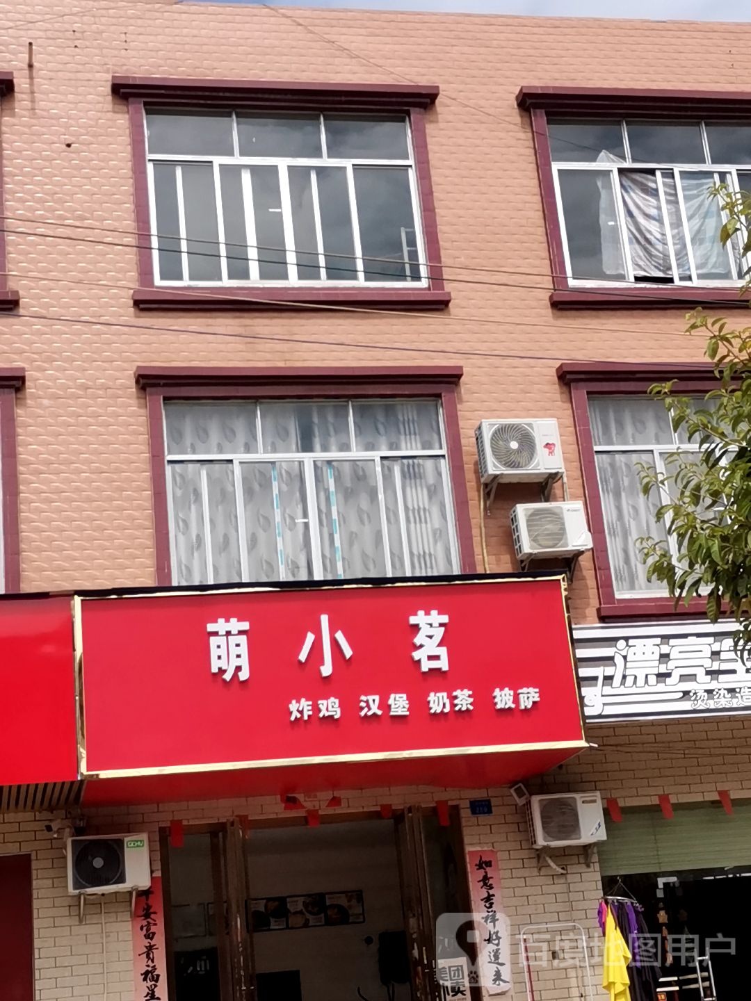 萌小茗炸鸡汉堡