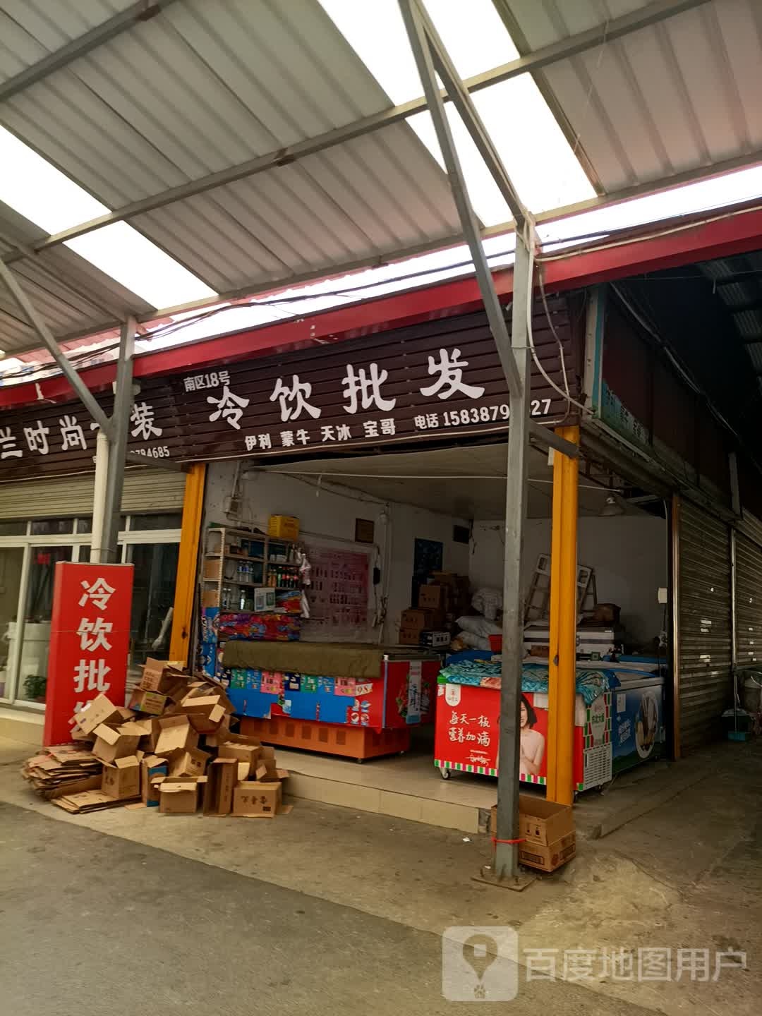 南区18号冷饮批发(宝莱生活广场店)