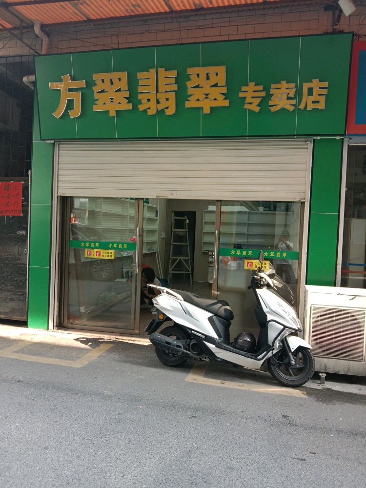 方翠翡翠(西街店)